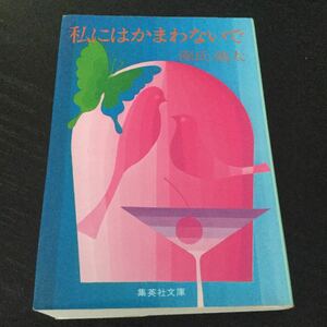 b6 私にはかまわないで 集英社文庫 源氏鶏太 集英社 01937501913041 小説 日本作家 日本小説 本 