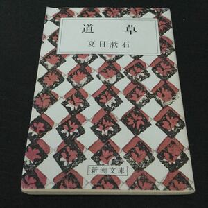 b6 道草 夏目漱石 新潮文庫 小説 日本小説 日本作家 