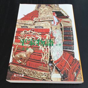 b10 平家物語 佐藤謙三 角川書店 460 角川文庫 歴史 祇園 歴史 日本 小説 日本作家 日本小説 