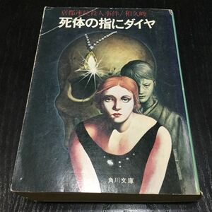 b11 死体に指にダイヤ 和久峻三 角川書店 角川春樹 角川文庫 3844 京都連続殺人事件 事件 小説 日本作家 日本小説 