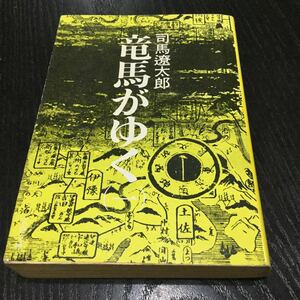 b11 竜馬がゆく 文集文庫 司馬遼太郎 小説 日本小説 日本作家 歴史 大政奉還 江戸 黒船来 坂本竜馬 日本