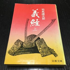 b11 義経 司馬遼太郎 文春文庫 源義経 歴史 日本 戦争 源頼朝 日本作家 日本小説 小説