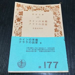 b11 カインの末裔 クララの出家 有島武郎 岩波文庫 2486 小説 日本小説 日本作家 
