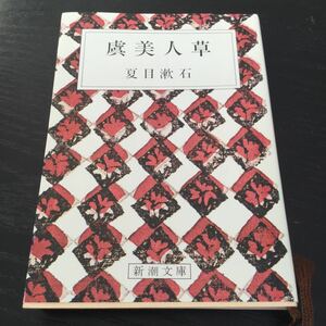 b12 虞美人草 夏目漱石 新潮文庫 小説 日本作家 日本小説 草10J 歴史 日本