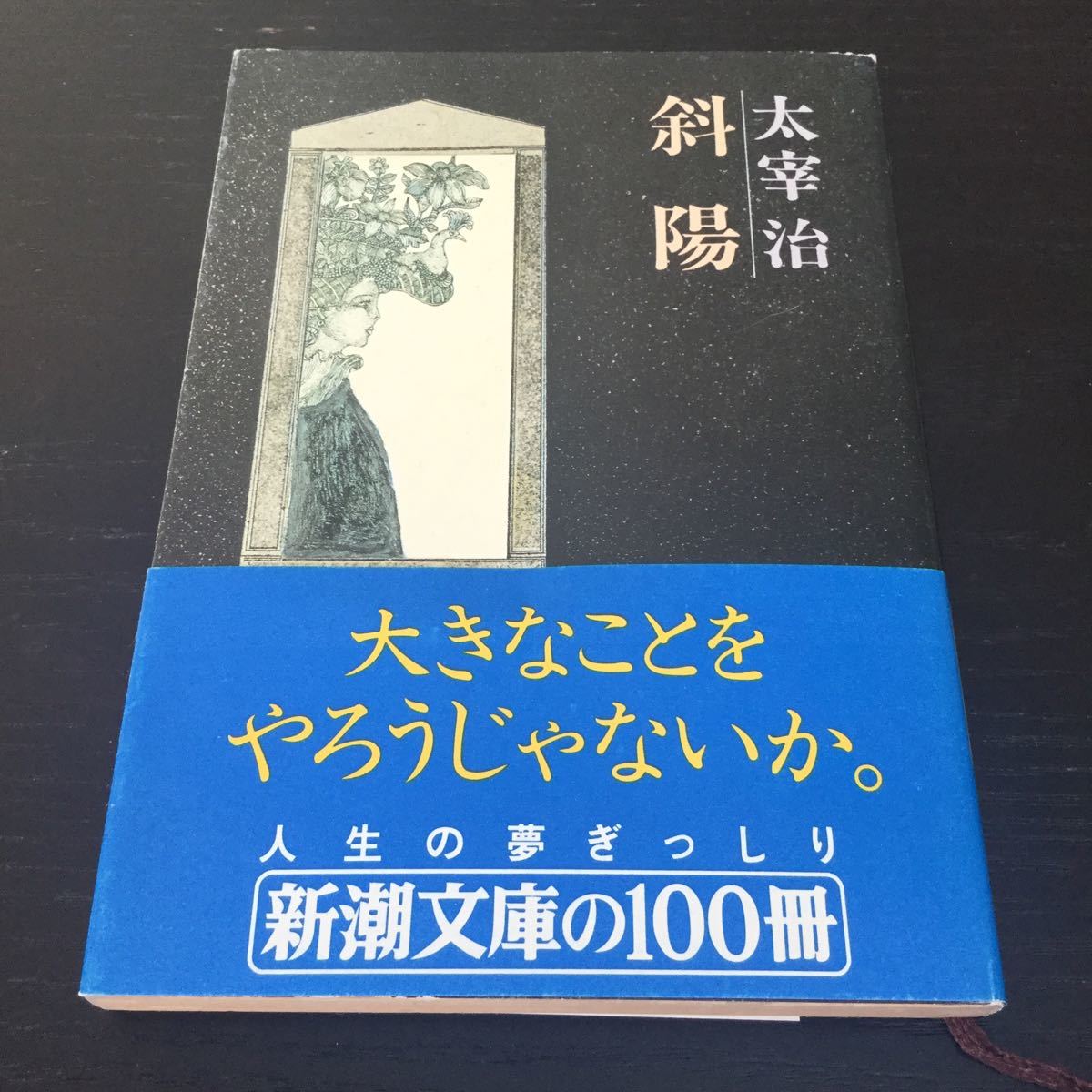 2025年最新】Yahoo!オークション -太宰治 斜陽(た行)の中古品 2025年最新】Yahoo!オークション -太宰治 斜陽(た行)の中古品