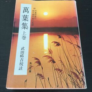 b14 萬葉集 武田祐吉 角川文庫 角川書店 日本作家 日本小説 小説 文学 本 作者別索引 時代順作者人名録 