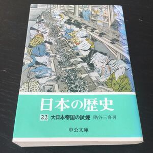 b14 日本の歴史22 大日本帝国の試練 中公文庫 隅谷三喜男 日本作家 日本小説 小説 文学 本 H1-22 中央公論社 日本 れきし