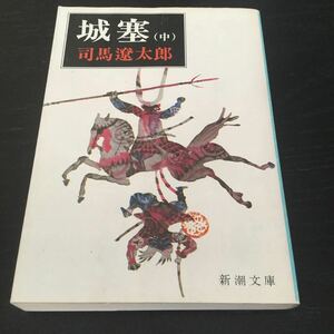 b15 城塞 中巻 司馬遼太郎 新潮文庫 日本作家 日本小説 小説 文学 本 草152U 新潮社 