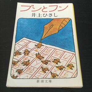 b15 ブンとフン 井上ひさし 新潮社 草168A 日本作家 日本小説 小説 文学 本 