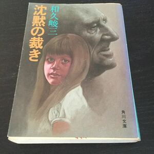 b15 沈黙の裁き 和久峻三 角川文庫 角川書店 日本作家 日本小説 小説 文学 本 誘拐事件 事件 犯人 幼女 女の子 少女 