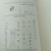 b15 蜘蛛の糸 杜子春 芥川龍之介 新潮文庫 草25C 日本作家 日本小説 小説 文学 本 アグニの神_画像7