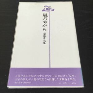 b16 風のやから 齋藤史歌集 昭和61年5月20日発行 沖山隆久 歌集 日本 日本作家 日本小説 小説 文学 本 歌人 