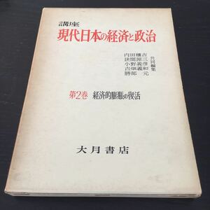 b16 現代日本の経済と政治2 1958年11月29日初版発行 大月書店 経済的膨脹の復活 諸産業 設備投資 化学工業 貿易政策 戦後 日本 輸入 