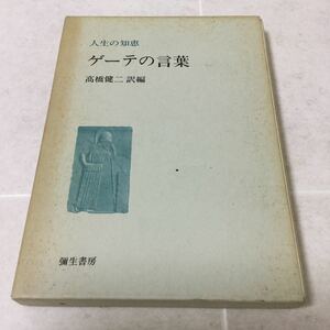 b20 ゲーデの言葉 人生の知恵6 高橋健二 小説 日本小説 日本作家 