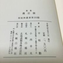 b21 藻岩嶺 歌集 原始林叢書第253 平成9年5月8日発行 平松勤 小西幸夫 札幌白楊 小説 日本作家 日本小説 本 _画像10