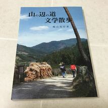 b21 山の辺の道 文学散歩 崎山祐宏 伊藤武夫 小説 日本作家 日本小説 本 綜文館 文学_画像1