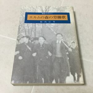 b21 エルムの森の労働歌 栃内信男 組合とわたし 小説 日本作家 日本小説 本 北海道大学教職員組合 北大 