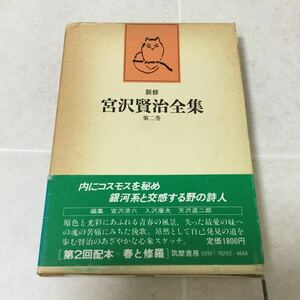 b23 宮沢賢治全集 第二巻 1979年6月15日初版第一刷発行 筑摩書房 小説 日本作家 日本小説 本 