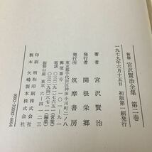 b23 宮沢賢治全集 第二巻 1979年6月15日初版第一刷発行 筑摩書房 小説 日本作家 日本小説 本 _画像9