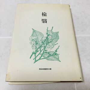 b23 楡翳 平成8年2月6日発行 中川原久枝 原始林叢書第243 短歌新聞社小説 日本作家 日本小説 本 俳句