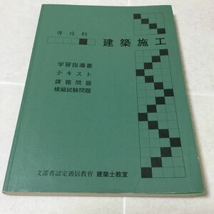 b25 建築施工 専攻科 学習指導書 テキスト 課題問題 模擬試験問題 建築士教室 建築 工学 建設 工事 施工計画 仕上工事 土工事 基礎 契約