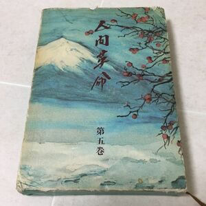 b24 人間革命 第五巻 池田大作 聖教新聞社 日本作家 日本小説 小説