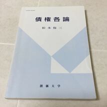 b24 積権各論 創価大学出版会 松本保三 財産法 身分法 財産 債権法各論 契約 不法行為 不法行為 不当利得 本_画像1