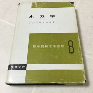 b26 水力学 池森亀鶴 コロナ社 標準機械工学講座8 圧力 エネルギー 流体 力学 層流 管内 抗力 圧縮性流体 比重量 工学 電気 電流