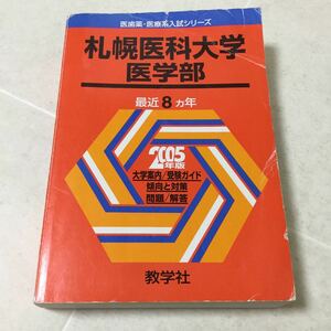 b26 札幌医学大学 医学部 2004年9月30日発行 教学社出版センター 受験ガイド 問題 解答 2005年版 医学 薬学 癌 医療 医大 医歯薬 入試