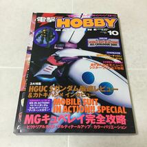 b28 電撃ホビーマガジン 10月号 2001年10月1日発行 ガンダム HOBBY 機動戦士ガンダム フィギュア 人形 模型 アニメ キャラクター 少女_画像1