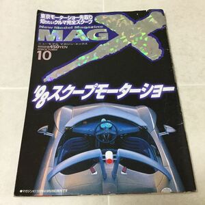 b29 ニューモデルマガジンエックス10月号 平成10年10月1日発行 スクープモーターショー 車 トヨタ 日産 ホンダ セダン ベンツ 自動車 本