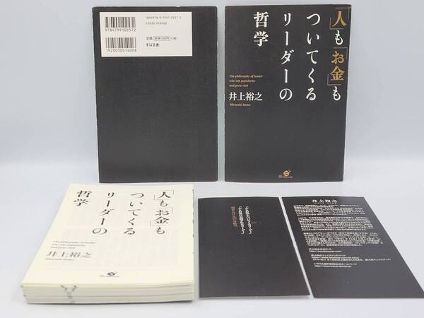 【裁断済】「人」も「お金」もついてくるリーダーの哲学 :4799151738