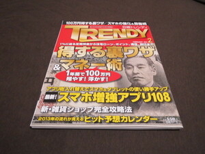 ★美品★日経TRENDY 日経トレンディ 得する裏技＆マネー術 1年間で100万円殖やす！浮かす！2013年2月号 スマホ増強アプリ ヒット予想 雑誌