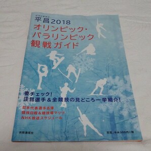 平昌オリンピック・パラリンピック観戦ガイド 羽生結弦 宇野昌磨 小平奈緒 高梨沙羅など