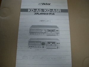 Ｖｉｃｔｏｒ　　ＫＤ－Ａ５／Ａ５Ｒ　　取説