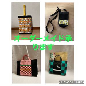 オーダーメイド承ります