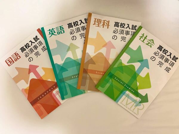 高校入試必須事項の完成　国英理社セット