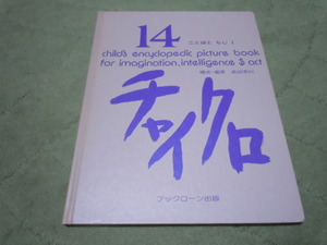 チャイクロ１４　ことばともじⅠ