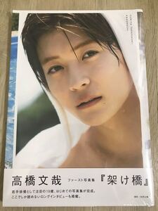 【未開封】高橋文哉 ファースト写真集『架け橋』