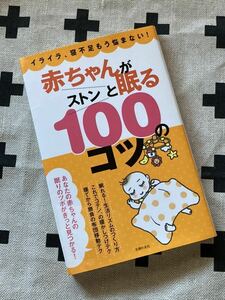 ほぼ新品♪赤ちゃんがストンと眠る100のコツ♪主婦の友社 ♪ベビモ♪超美品