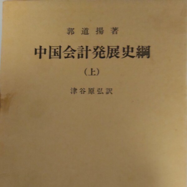 中国会計発展史綱(上)日本語 単行本