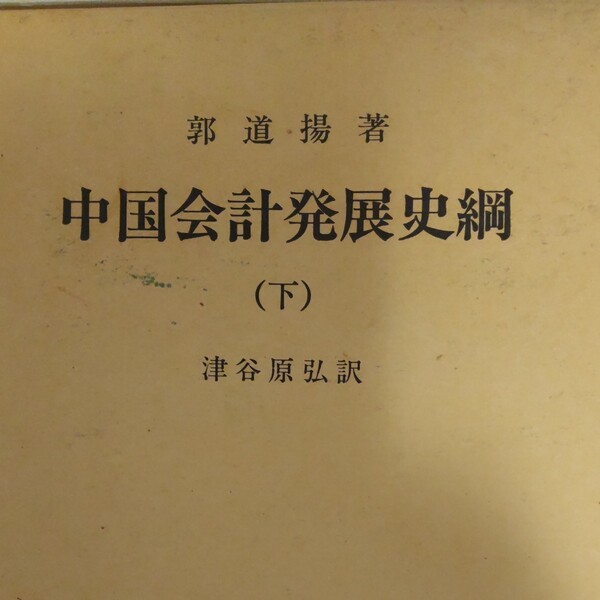 中国会計史綱(下)日本語 単行本