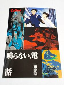 新世紀エヴァンゲリオン　ポストカード　カルビー『鳴らない、電話　第参話　トウジ・シンジ』