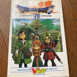 ドラゴンクエスト7 エデンの戦士たち Vジャンプブックスゲームシリーズ/ゲーム攻略本 (その他)