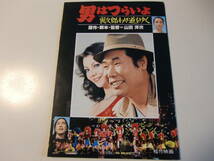 映画パンフレット　男はつらいよ　寅次郎わが道をゆく　俺は田舎のプレスリー　プレスシート付_画像2