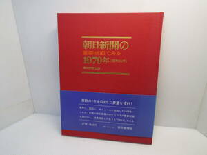 朝日新聞の重要紙面でみる1979年 ( 昭和54年 )激動の1年を収録した貴重な資料　現状品　クリックポスト発送