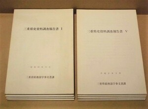 ［9点］三重県史資料調査報告書　1、2、3、4、5、6、8、9、10　三重県総務部学事文書課 1985～95