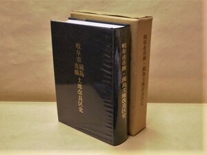 ［郷土史］岐阜市市橋・鏡島土地改良区史　1984（明治以前文書/座談会/市橋鏡島土地改良区諸規則