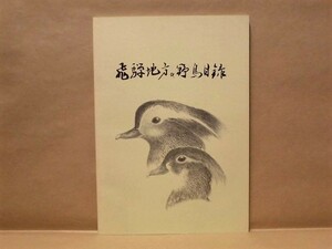 飛騨地方の野鳥目録　日本野鳥の会岐阜支部 1985（飛騨の鳥よもやま話し/探鳥会の記録