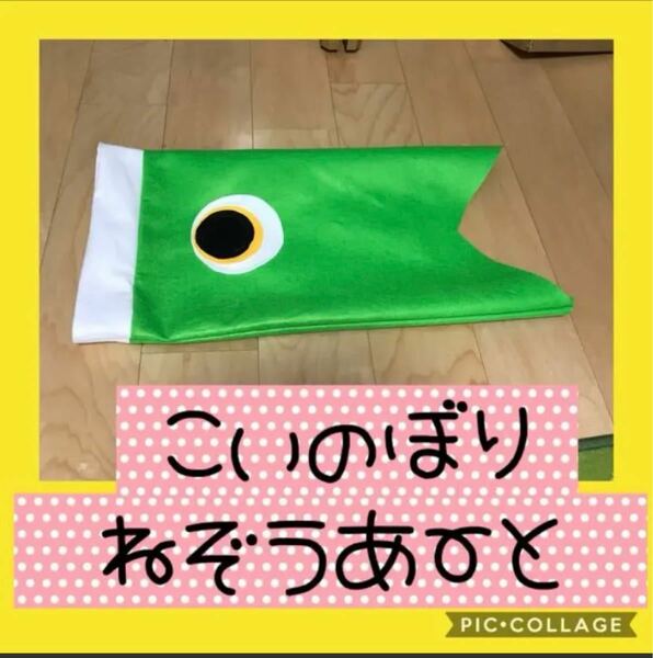 保育士の手作りおもちゃ　鯉のぼり　寝相アート　コスプレ　着ぐるみ　